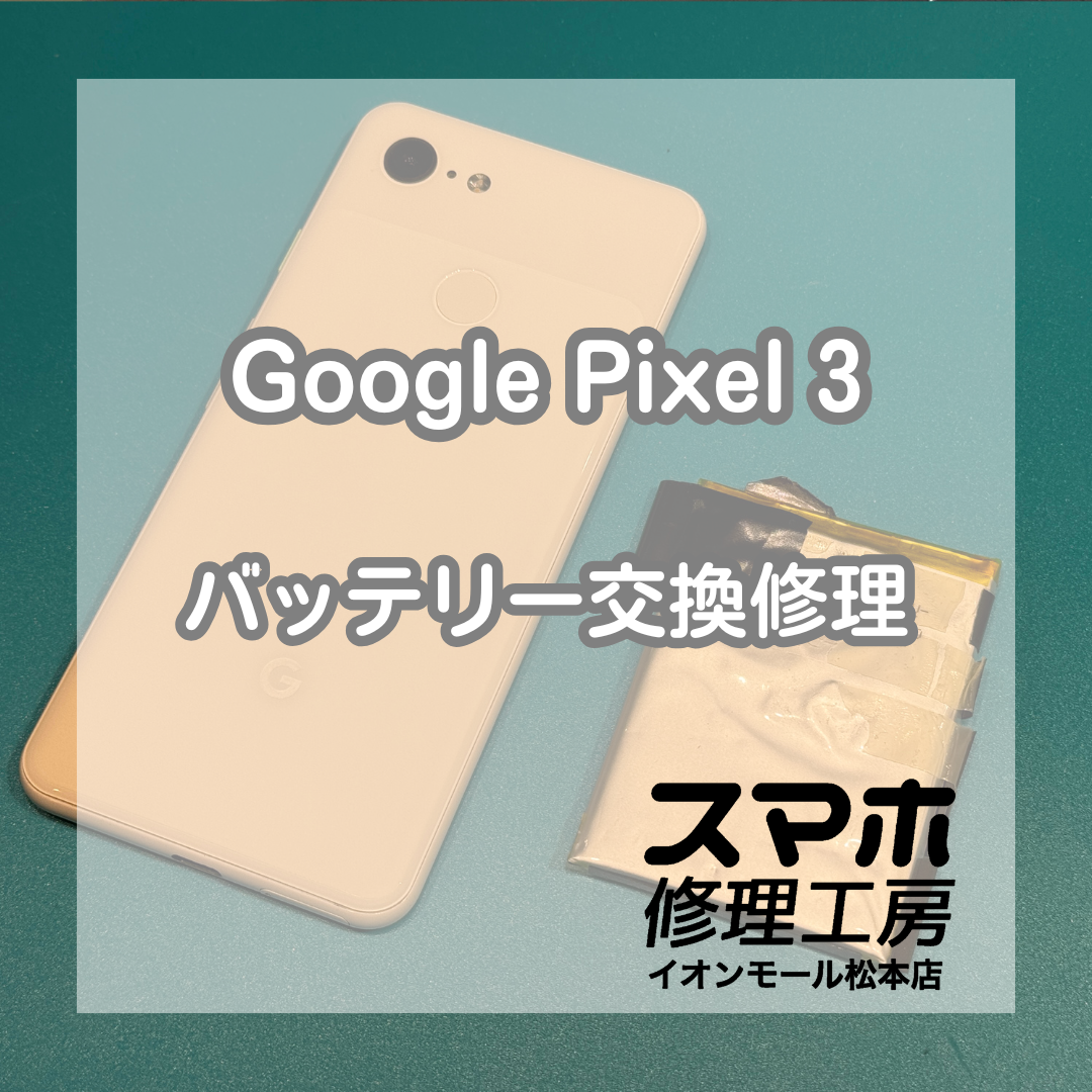 Google Pixel 3のバッテリー膨張は交換修理で改善🔋✨【スマホ修理工房イオンモール松本店】
